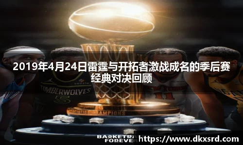 2019年4月24日雷霆与开拓者激战成名的季后赛经典对决回顾