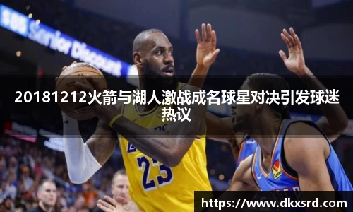 20181212火箭与湖人激战成名球星对决引发球迷热议
