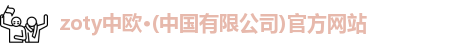 zoty中欧